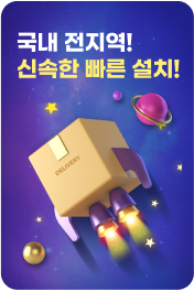 국내 전지역! 신속한 빠른 설치!